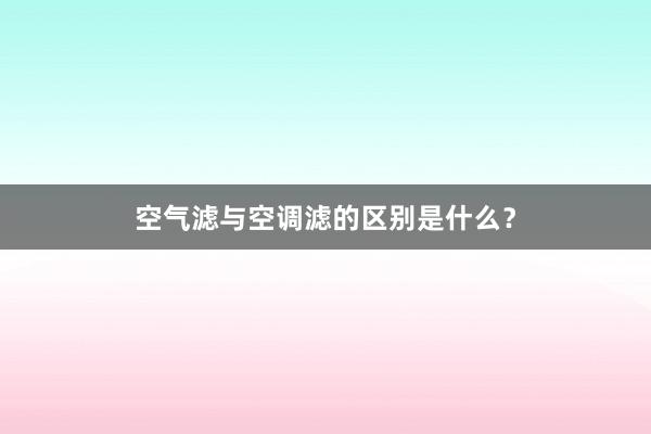 空气滤与空调滤的区别是什么？